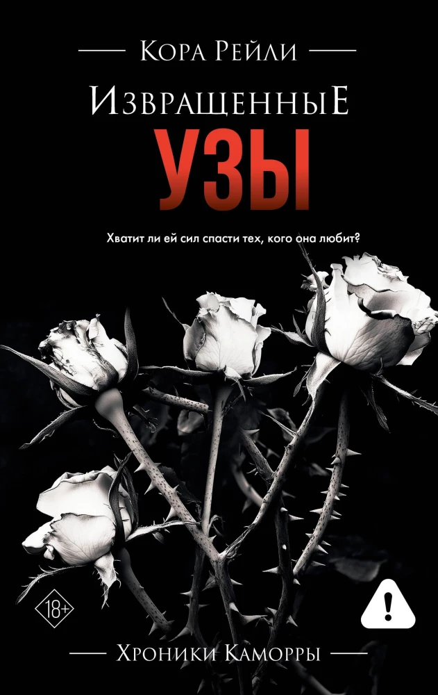 Извращенные узы на русском языке