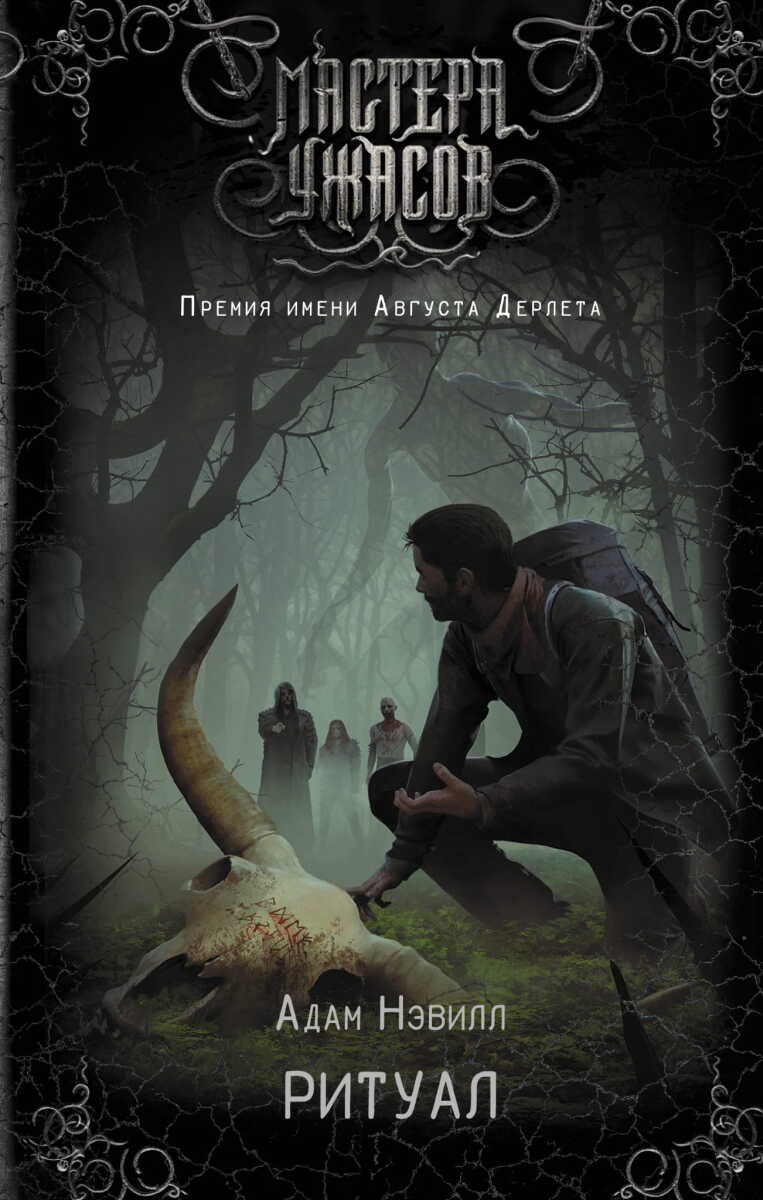 Ритуал на русском языке