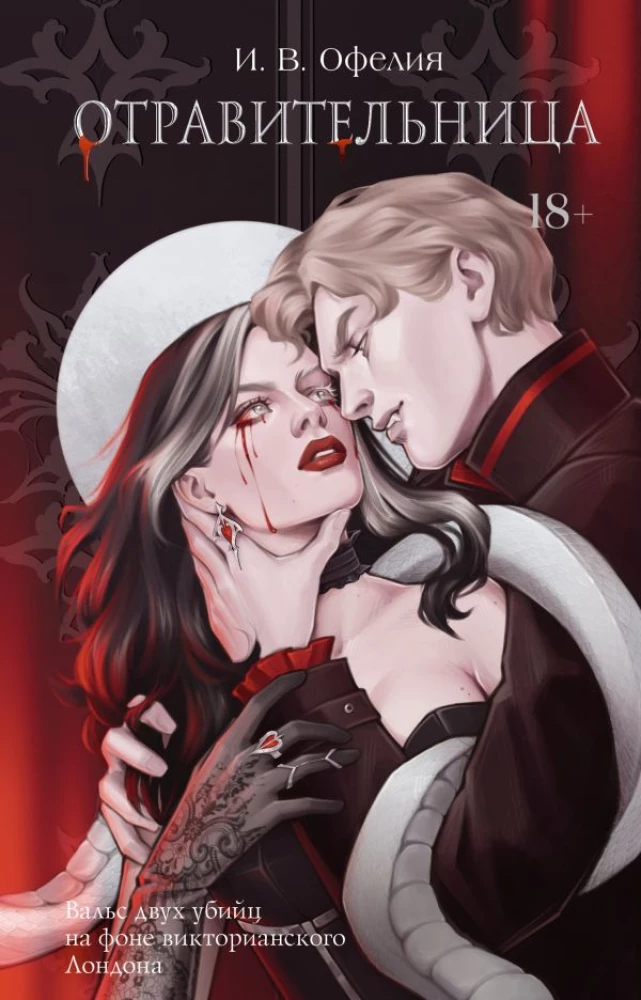 Отравительница на русском языке