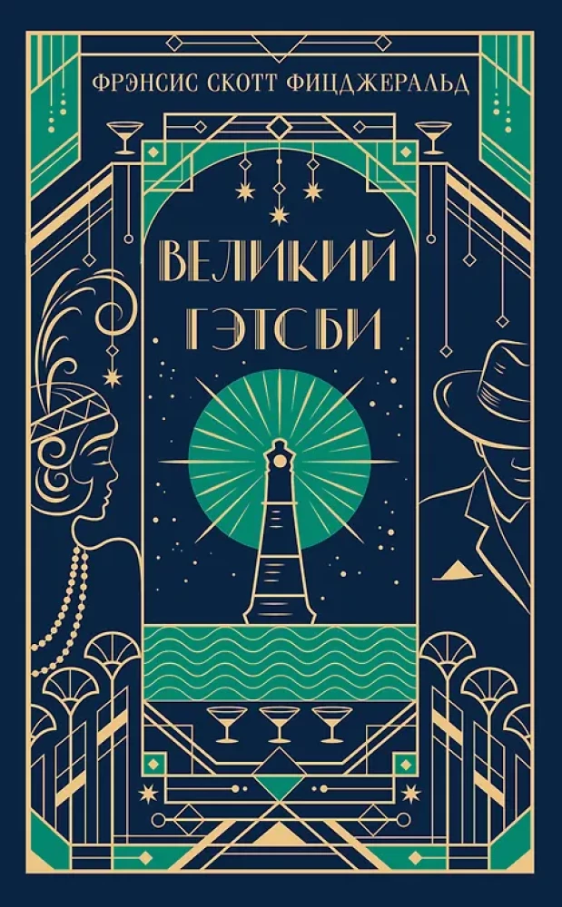Великий Гэтсби (подарочное издание) на русском языке