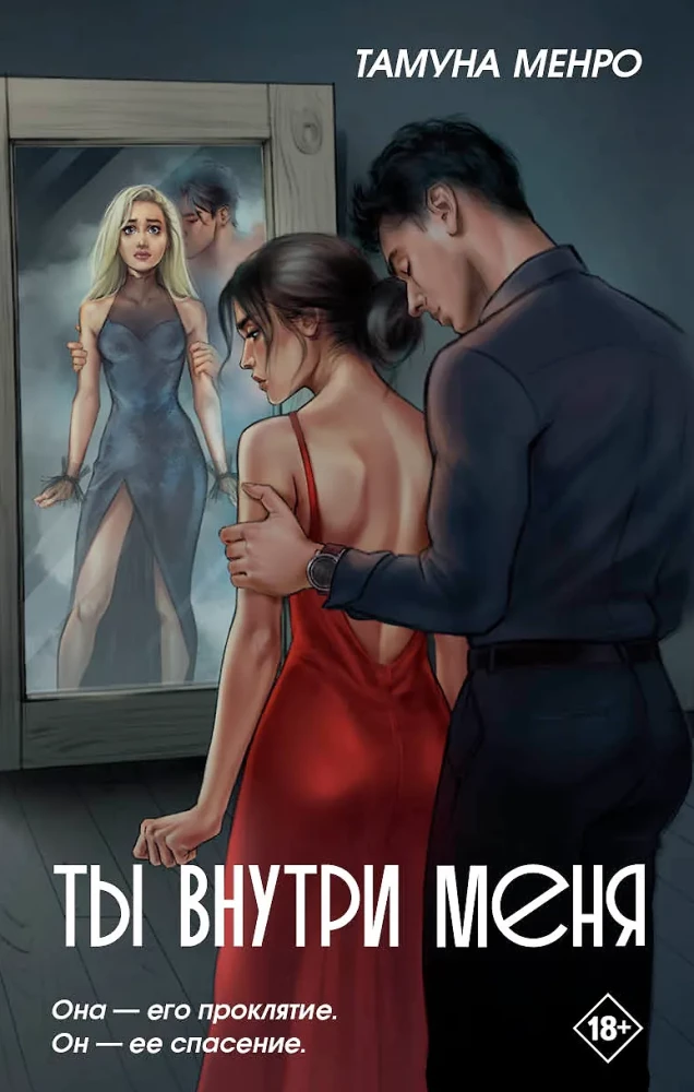 Ты внутри меня на русском языке