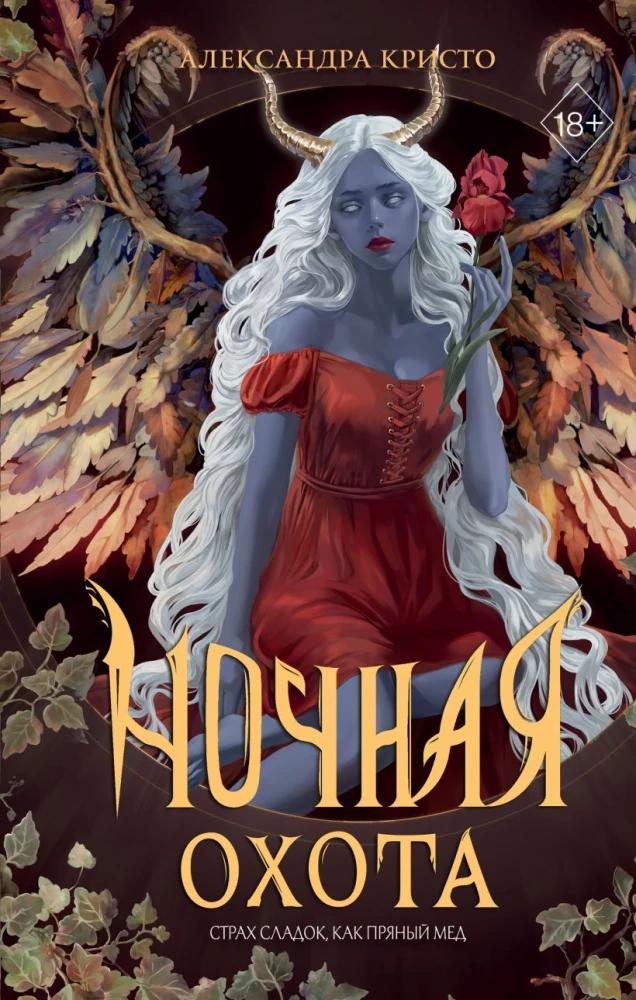 Ночная охота на русском языке