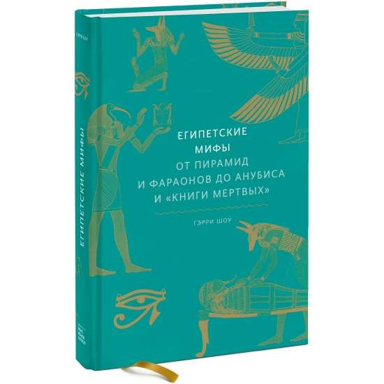 Египетские мифы. От пирамид и фараонов до Анубиса и Книги мёртвых на русском языке