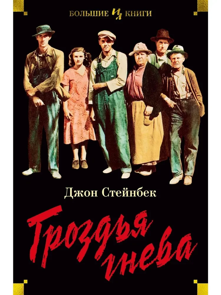 Гроздья гнева на русском языке