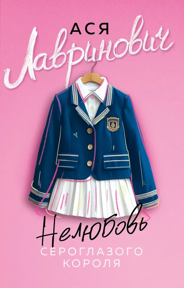 Нелюбовь сероглазого короля на русском языке