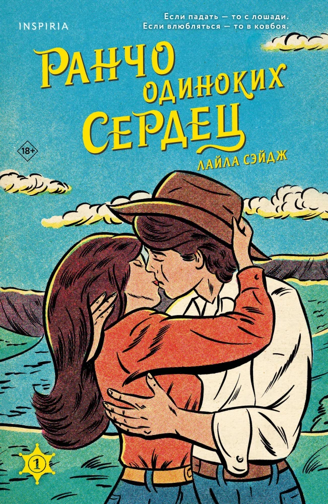 Ранчо одиноких сердец на русском языке