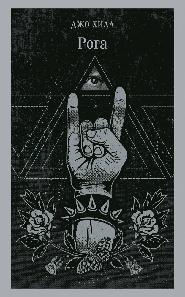 Рога на русском языке