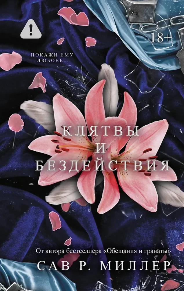 Клятвы и бездействия. Специальное издание на русском языке