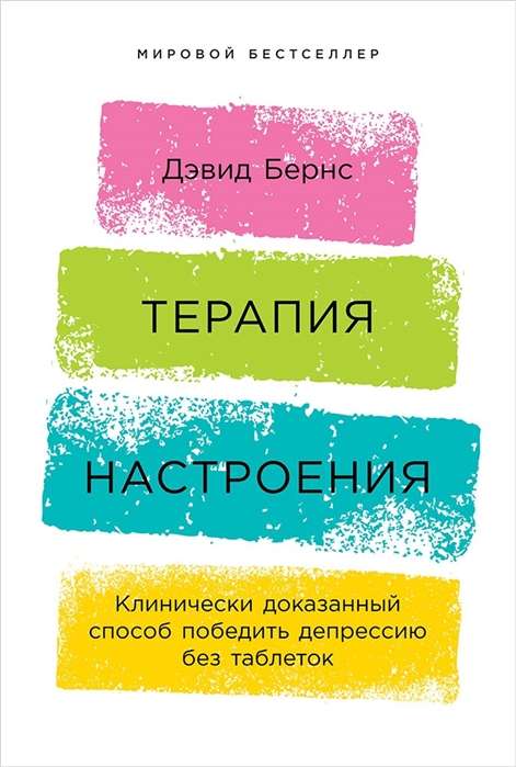 Терапия настроения: Клинически доказанный способ победить депрессию без таблеток на русском языке