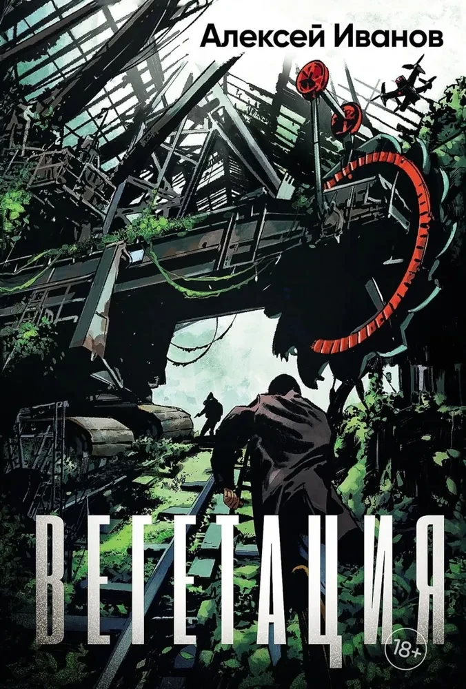 Вегетация на русском языке