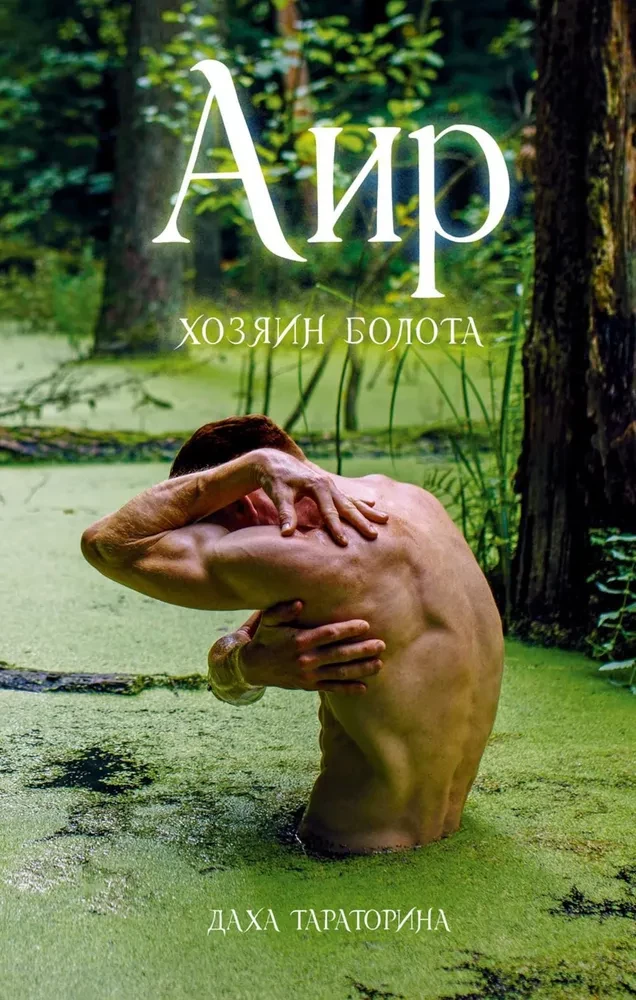 Аир. Хозяин болота на русском языке