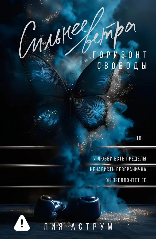 Сильнее ветра. Горизонт свободы на русском языке