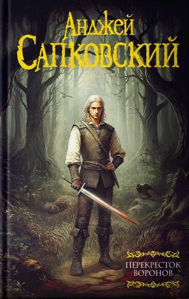 Перекресток Воронов на русском языке