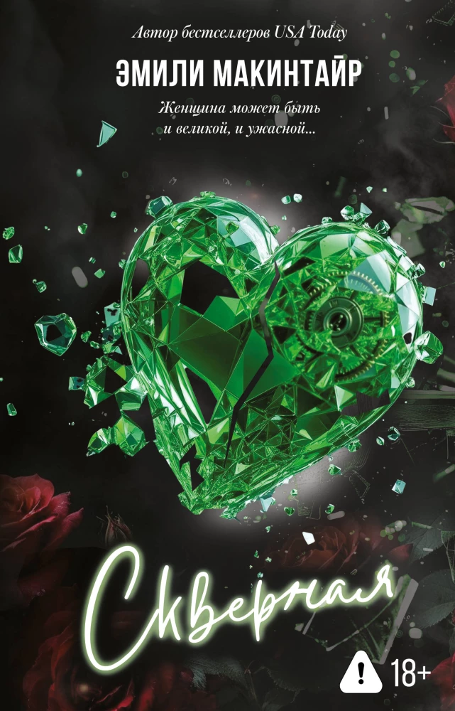 Скверная на русском языке