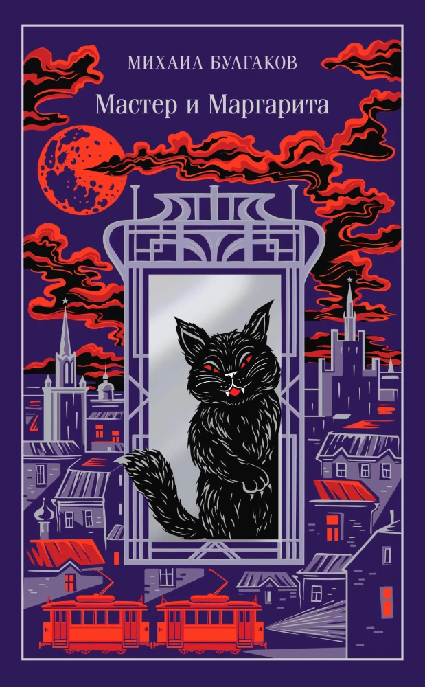 Мастер и Маргарита (подарочное издание) на русском языке