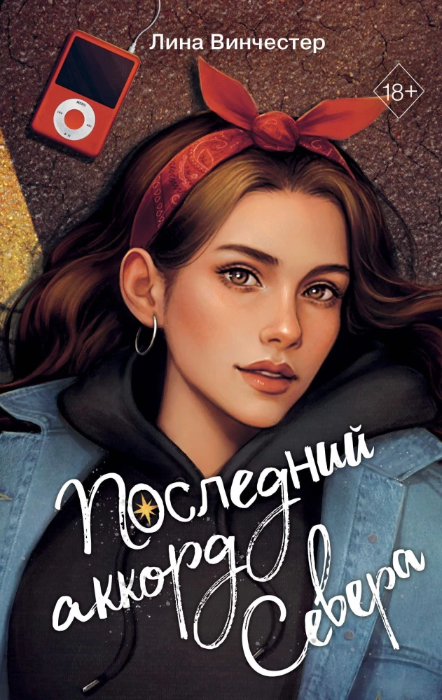 Буквы Севера. Последний аккорд Севера на русском языке