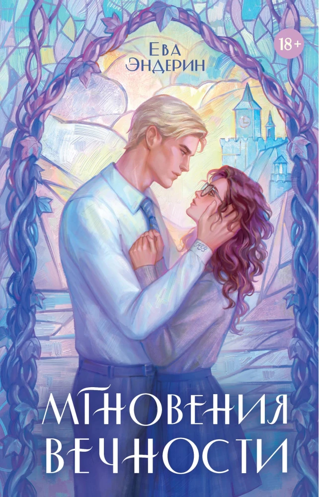 Мгновения вечности на русском языке