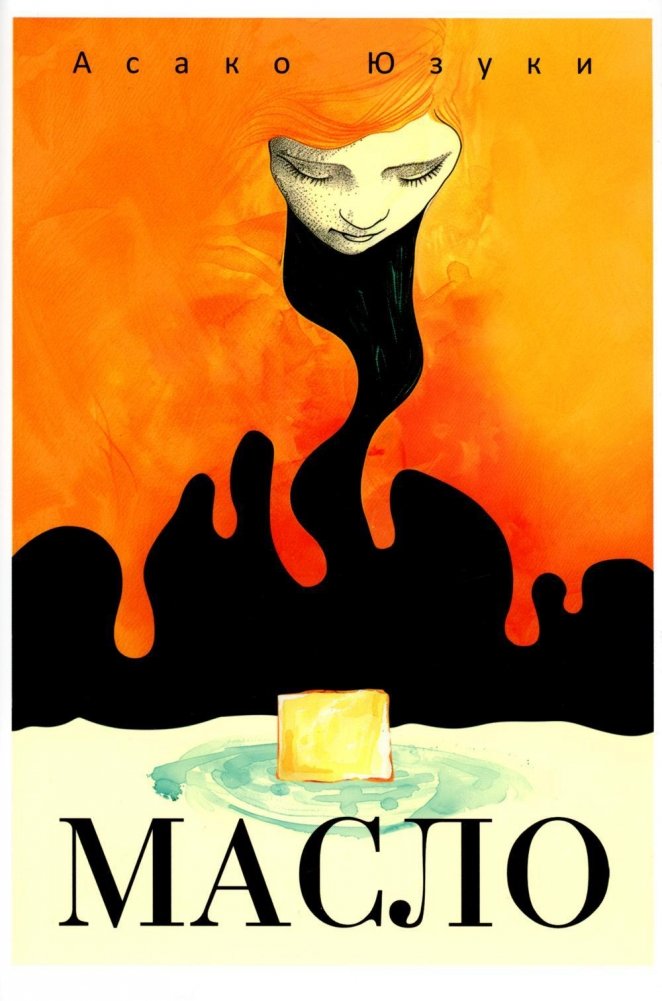 Масло на русском языке