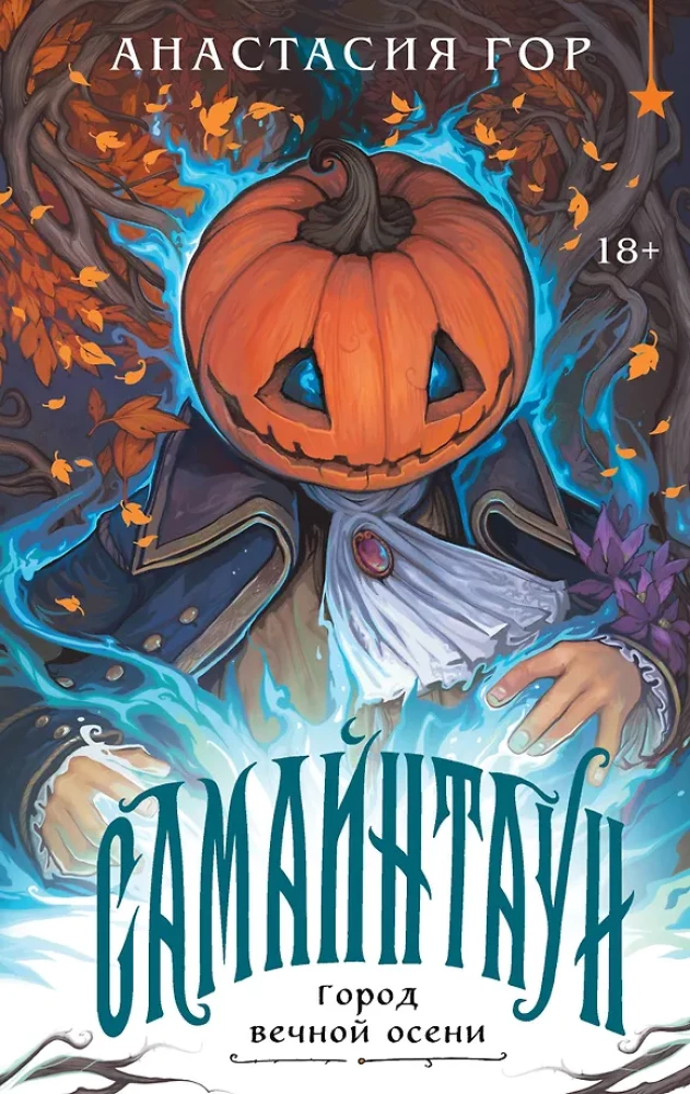 Самайнтаун (подарочное издание) на русском языке