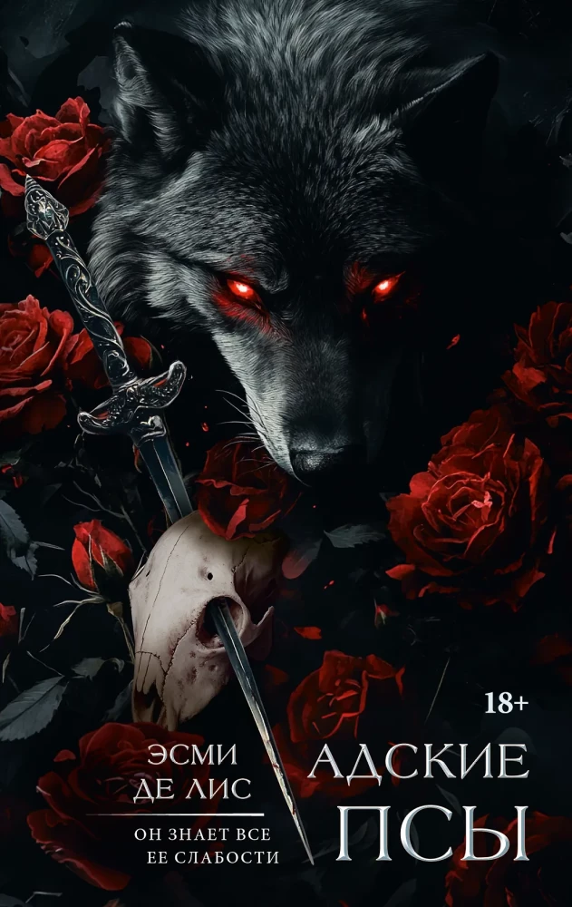 Адские псы на русском языке