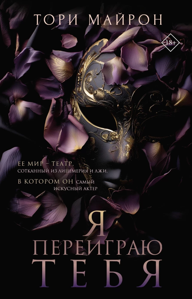 Я переиграю тебя на русском языке