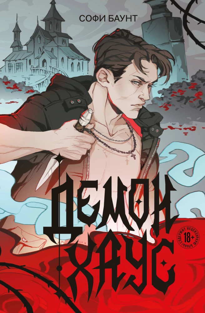 Демонхаус на русском языке