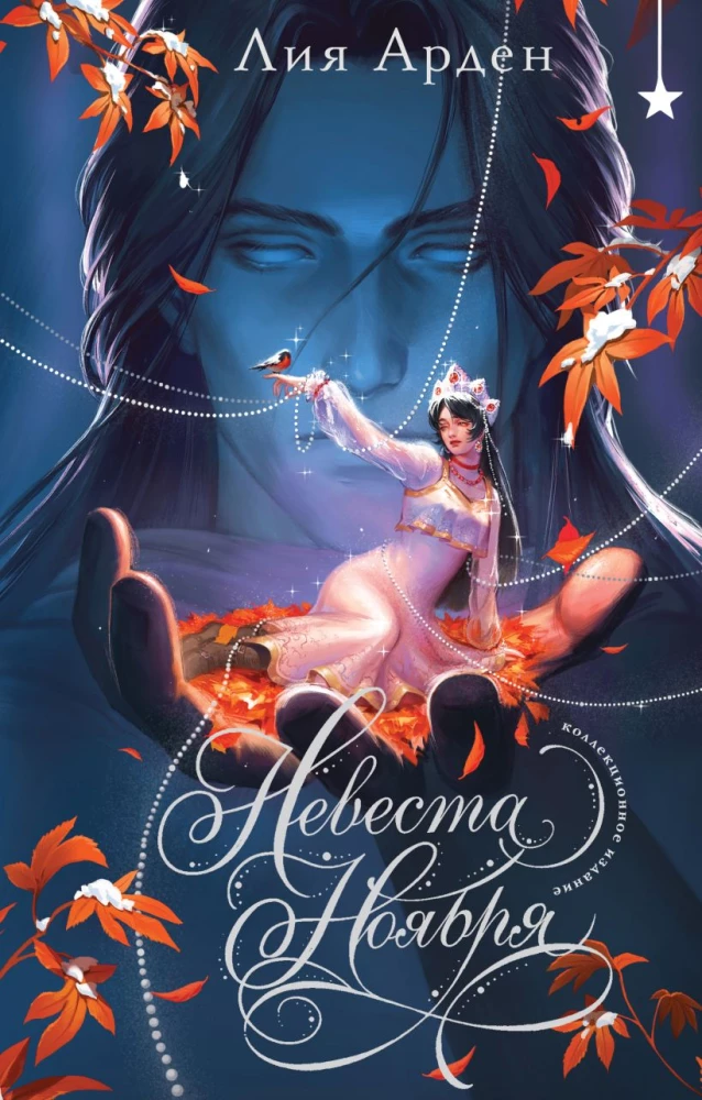 Невеста Ноября на русском языке