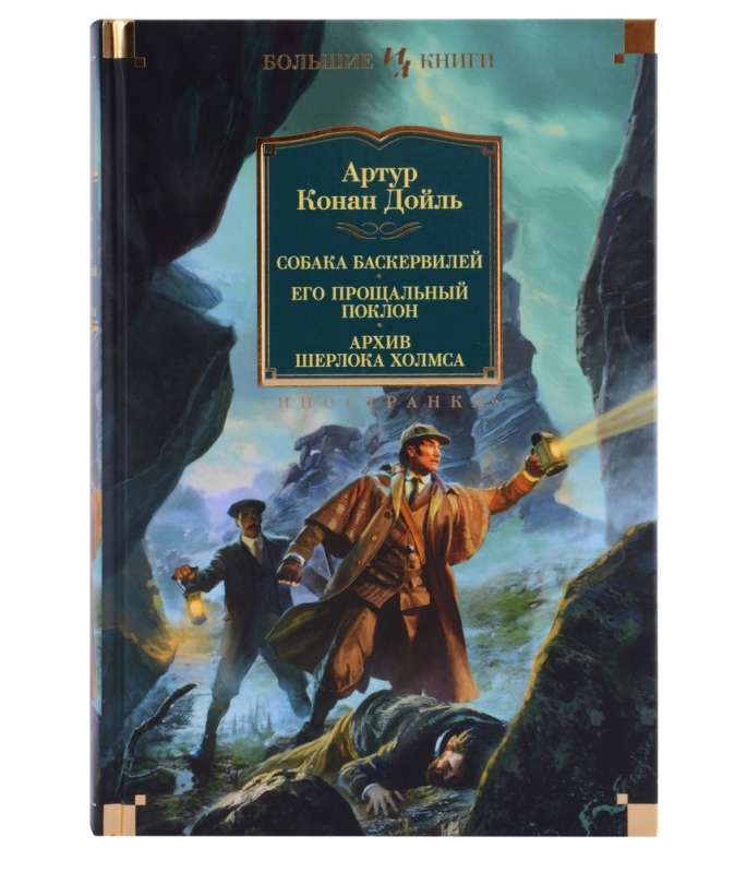 Собака Баскервилей. Его прощальный поклон. Архив Шерлока Холмса на русском языке