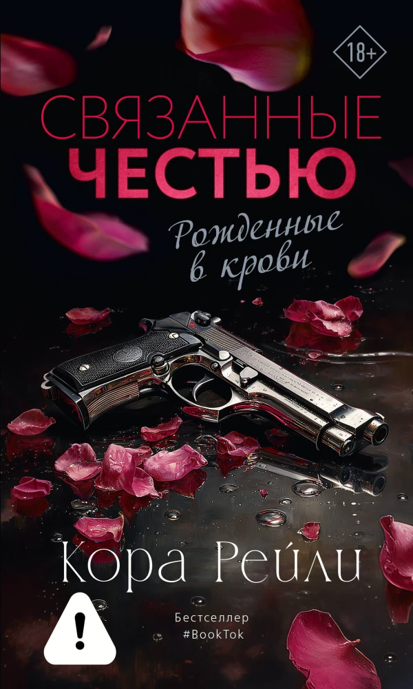 Связанные честью на русском языке