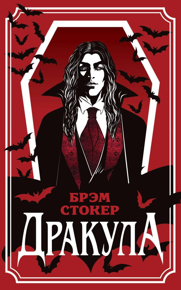 Дракула на русском языке