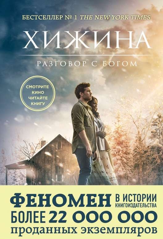 Хижина на русском языке