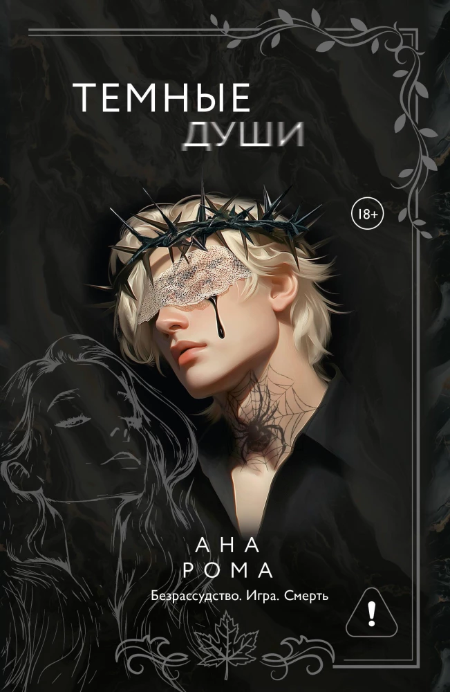 Темные души на русском языке