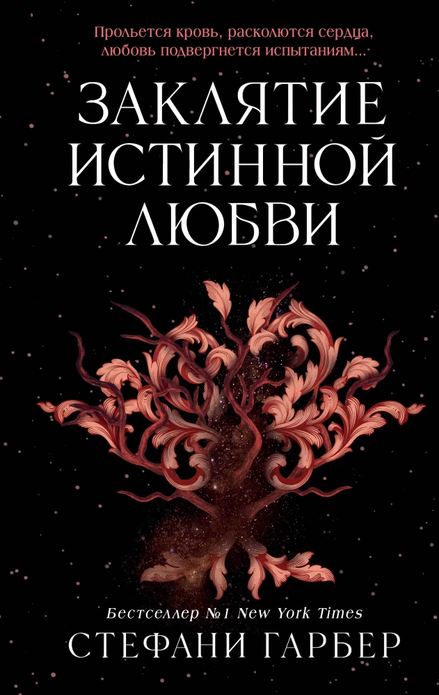 Заклятие истинной любви на русском языке