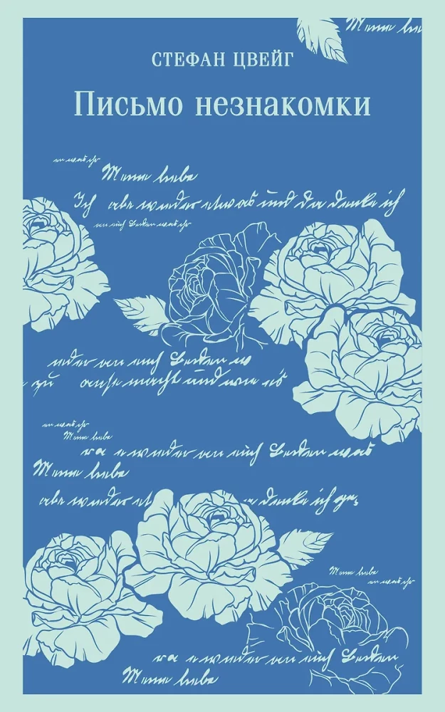 Письмо незнакомки на русском языке