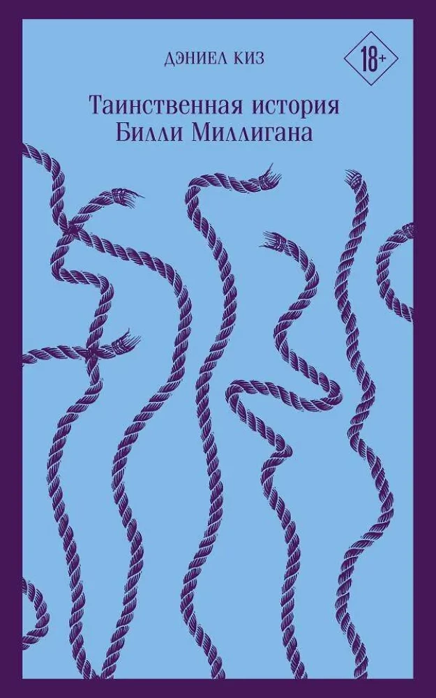 Таинственная история Билли Миллигана на русском языке