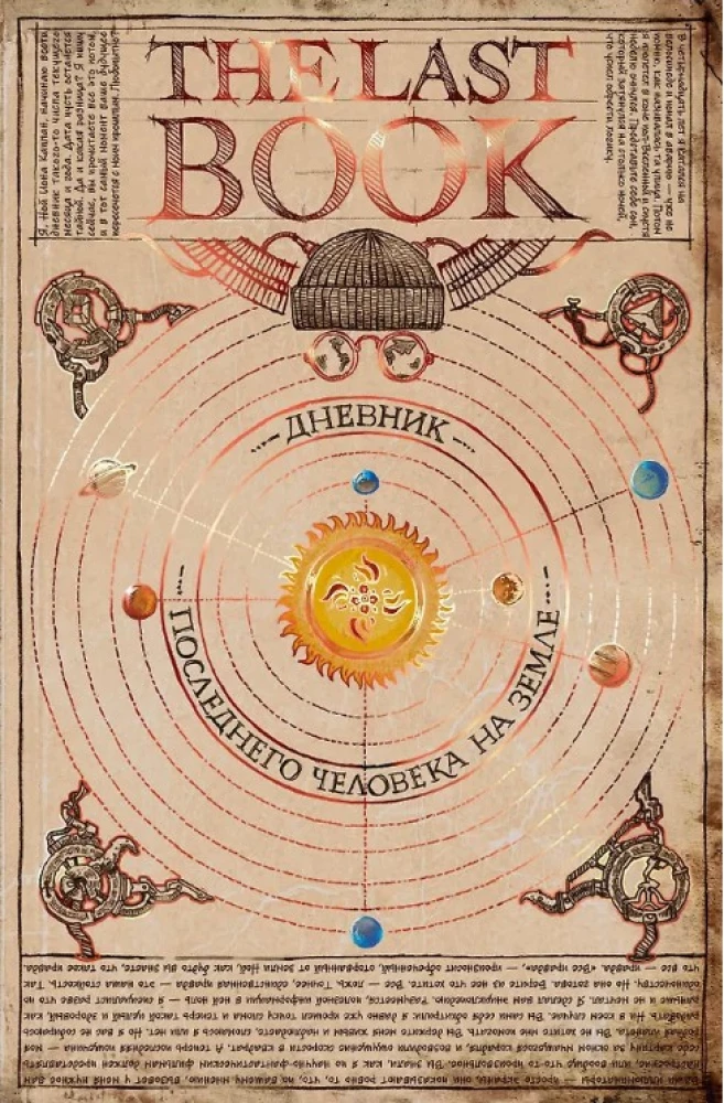 The Last Book. Дневник последнего человека на Земле на русском языке