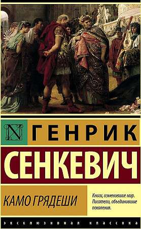 Камо грядеши на русском языке