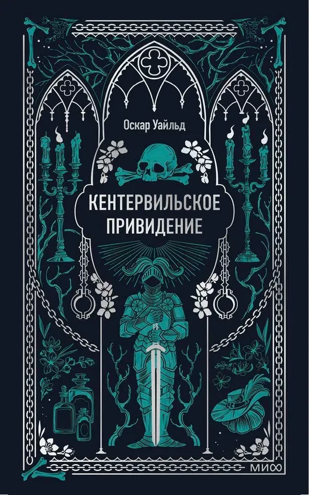 Кентервильское привидение на русском языке