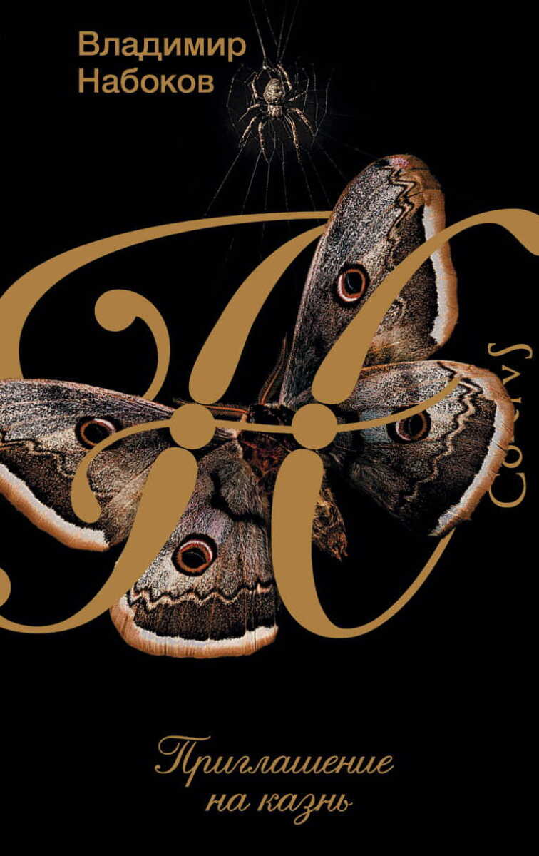 Приглашение на казнь на русском языке