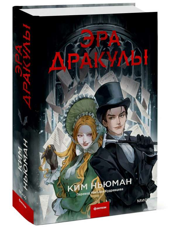 Эра Дракулы на русском языке