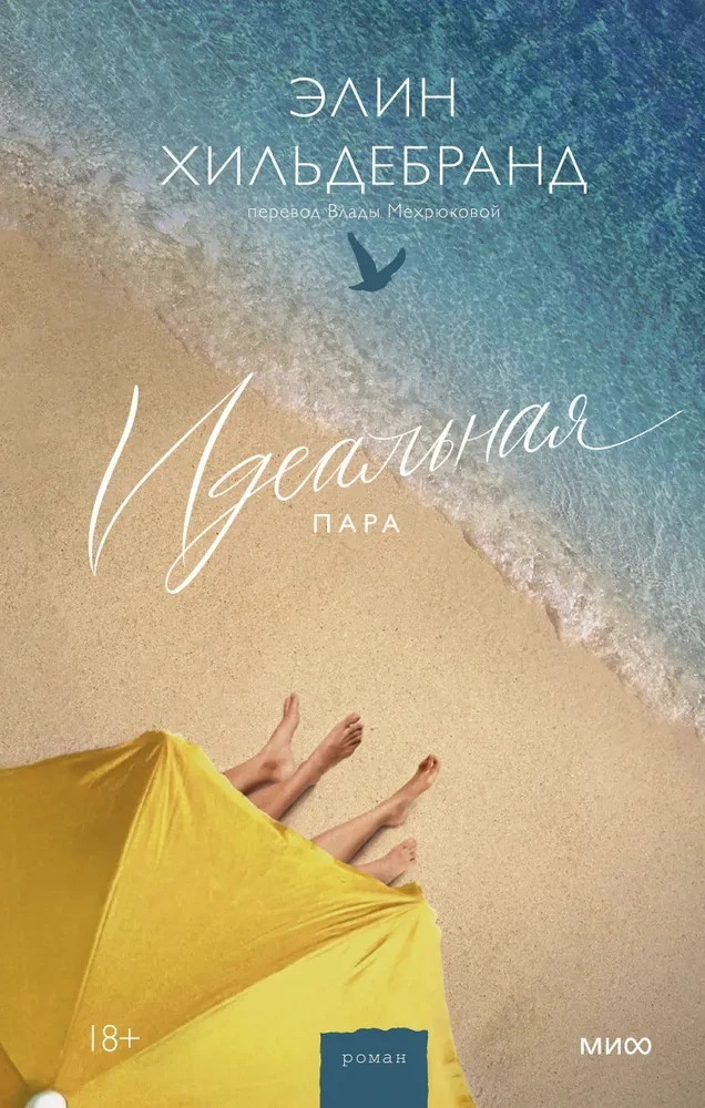 Идеальная пара на русском языке