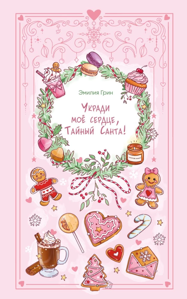 Укради мое сердце, Тайный Санта! на русском языке