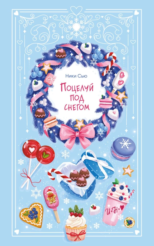 Поцелуй под снегом на русском языке