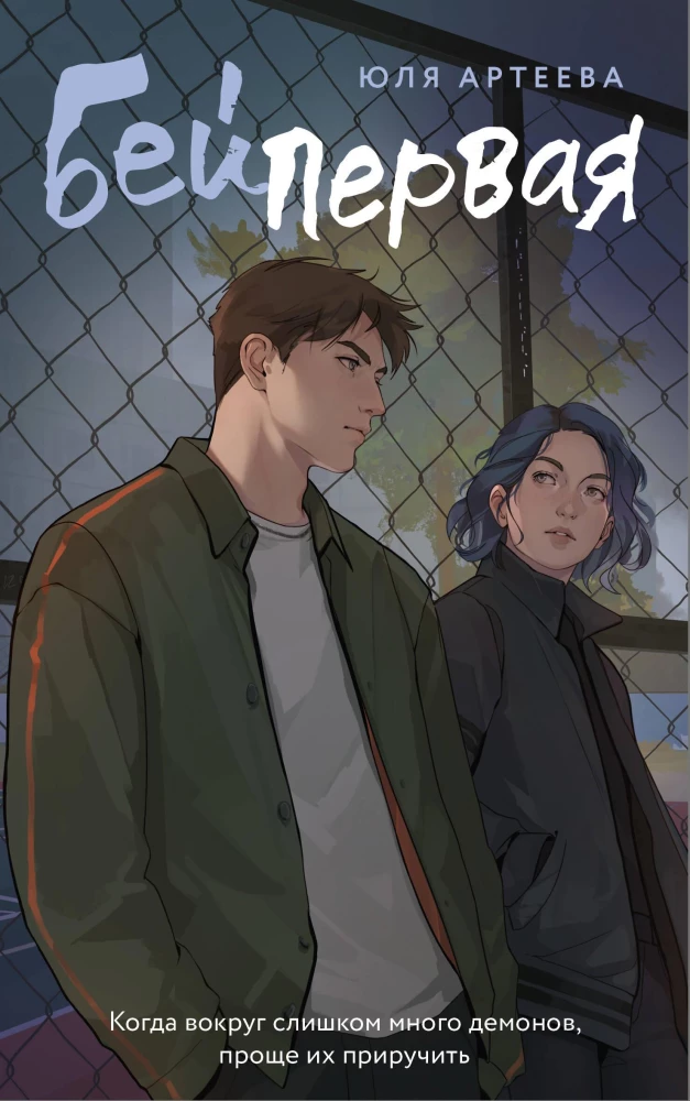 Бей первая на русском языке