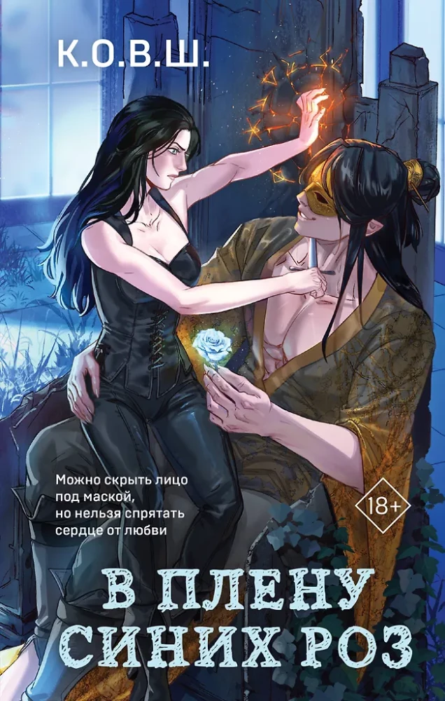 В плену синих роз на русском языке