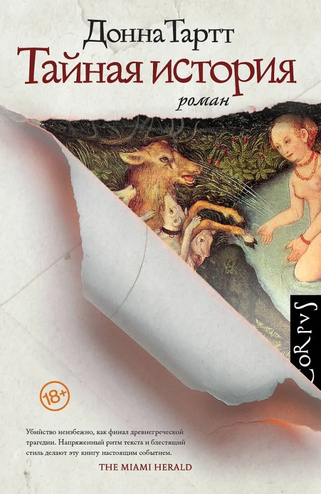 Тайная история на русском языке