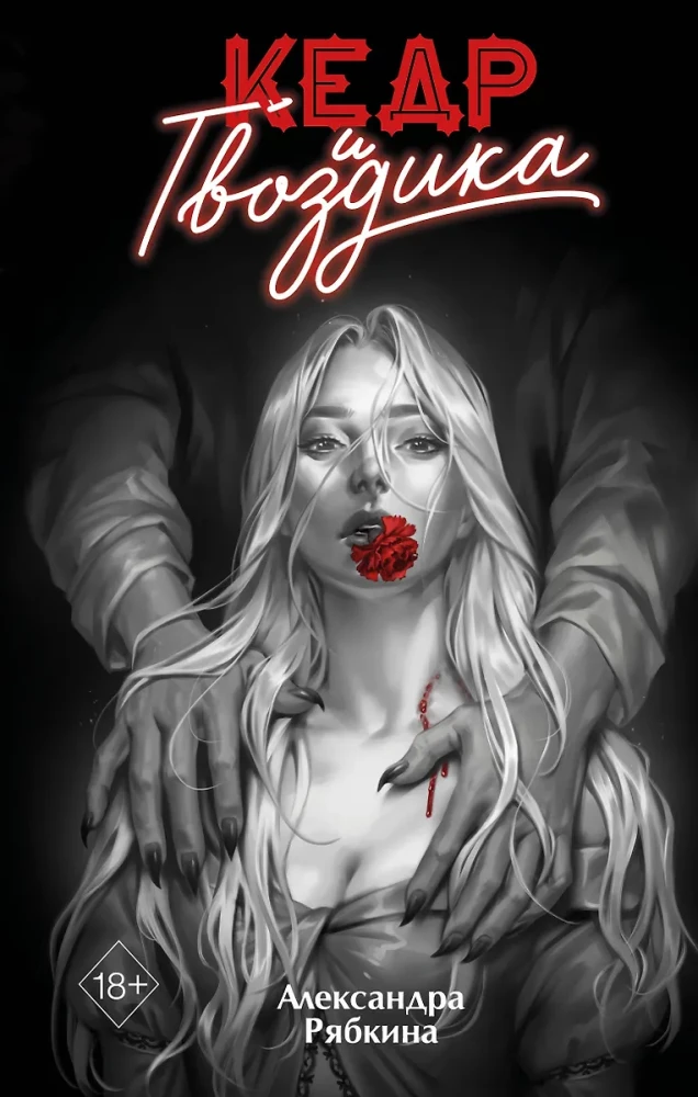 Кедр и гвоздика на русском языке