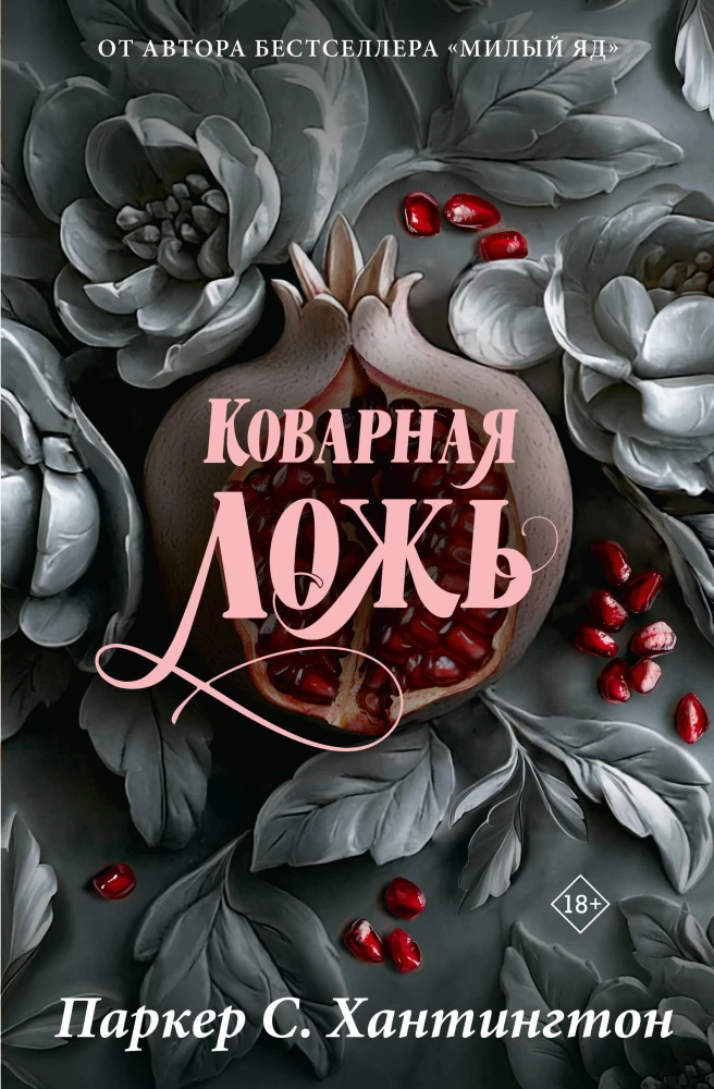 Коварная ложь. Специальное издание на русском языке