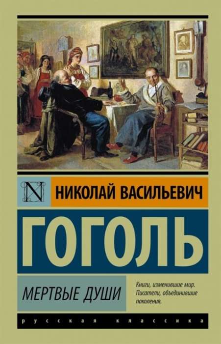Мертвые души на русском языке