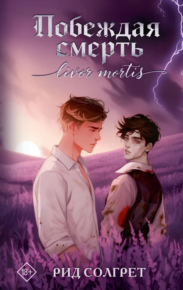 Побеждая смерть. Livor Mortis на русском языке